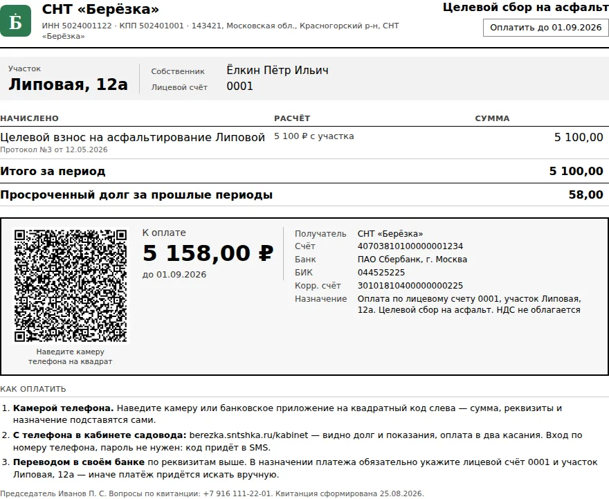 Образец квитанции СНТ: шапка с реквизитами товарищества, участок и лицевой счёт, начисление с расчётом и ссылкой на протокол, долг прошлых периодов, QR-код с суммой к оплате, реквизиты и три способа оплаты.