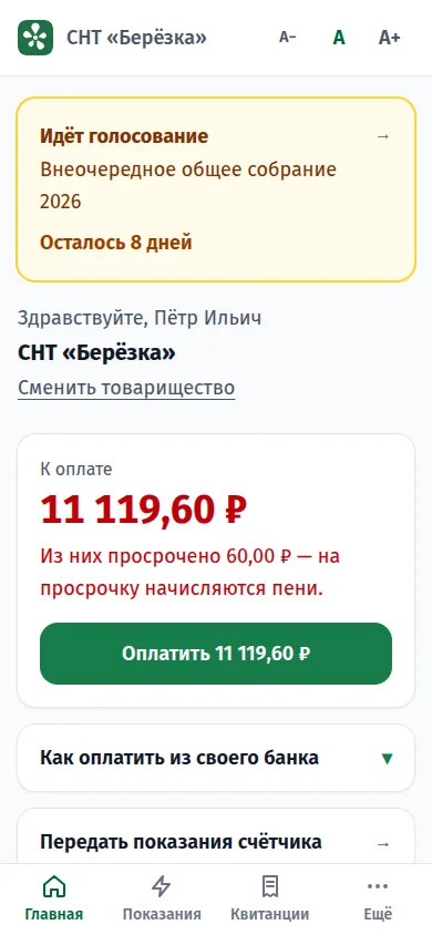 Кабинет садовода на телефоне: сумма к оплате крупно и кнопка «Оплатить».